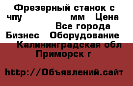 Фрезерный станок с чпу 2100x1530x280мм › Цена ­ 520 000 - Все города Бизнес » Оборудование   . Калининградская обл.,Приморск г.